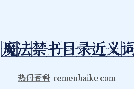 魔法禁书目录近义词是什么意思的图片
